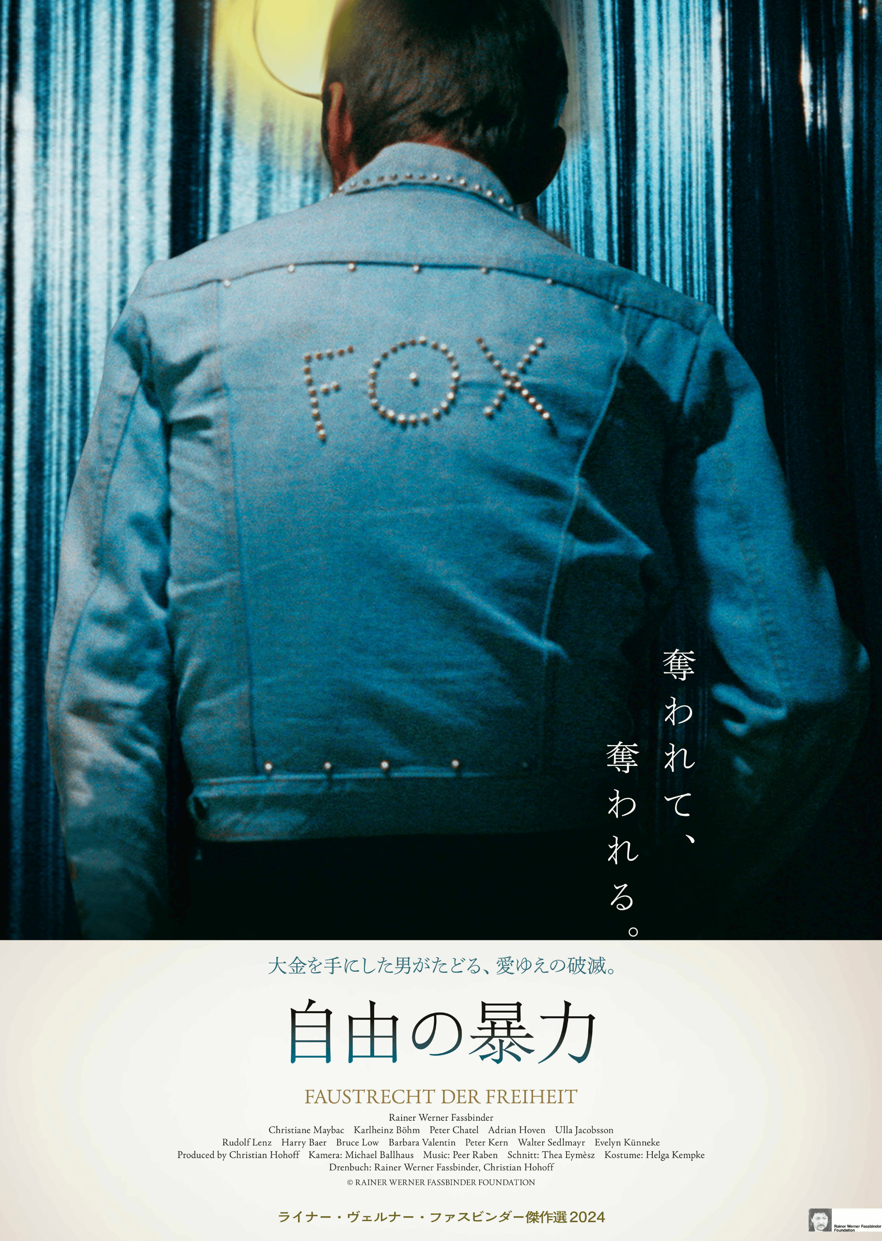 ライナー・ヴェルナー・ファスビンダー傑作選2024〈日替わり上映