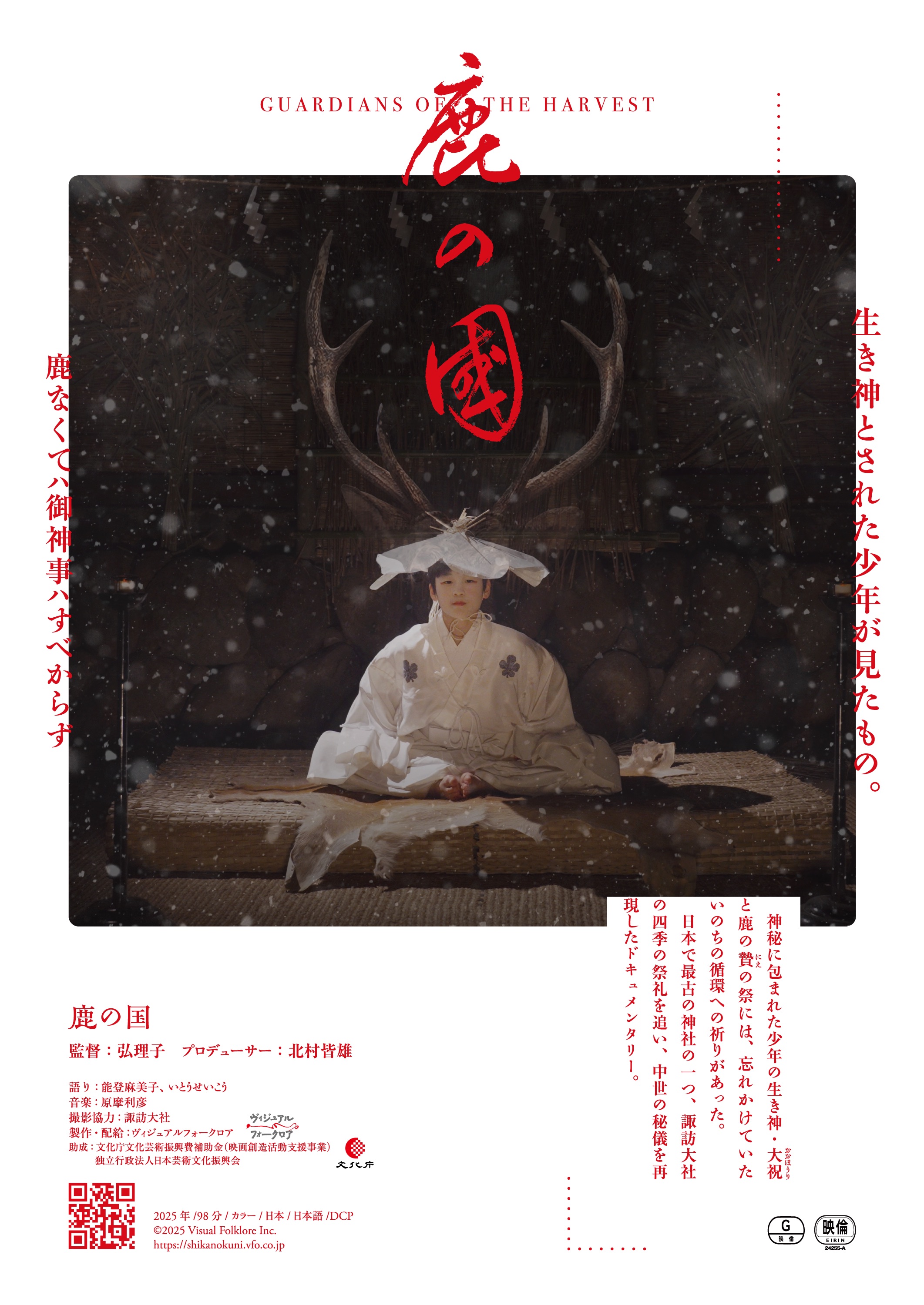 鹿の国 | ほとり座｜CINEMA & LIVE