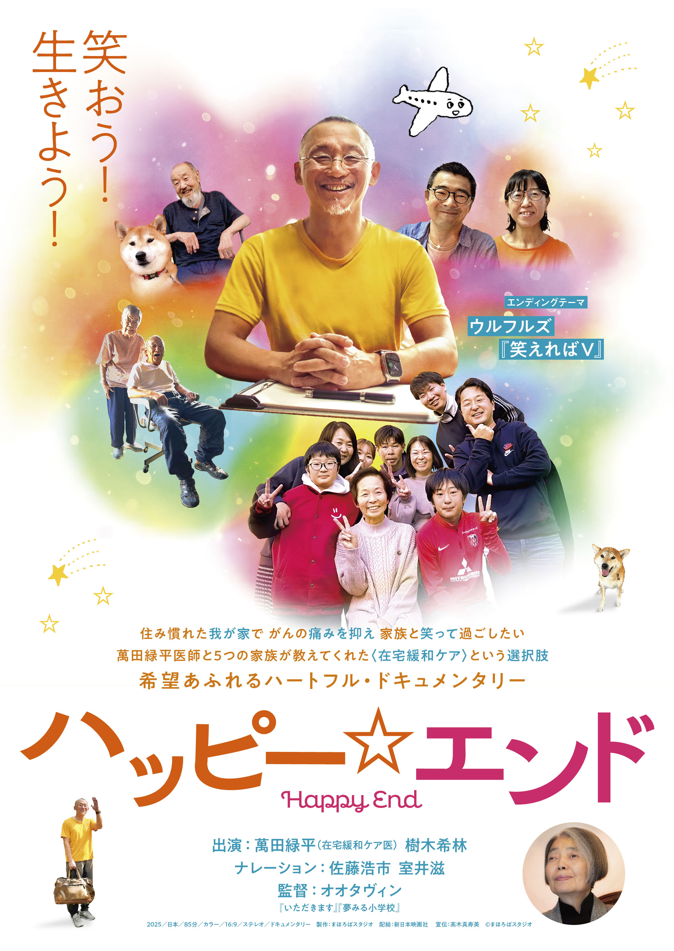 ハッピー☆エンド | ほとり座｜CINEMA & LIVE