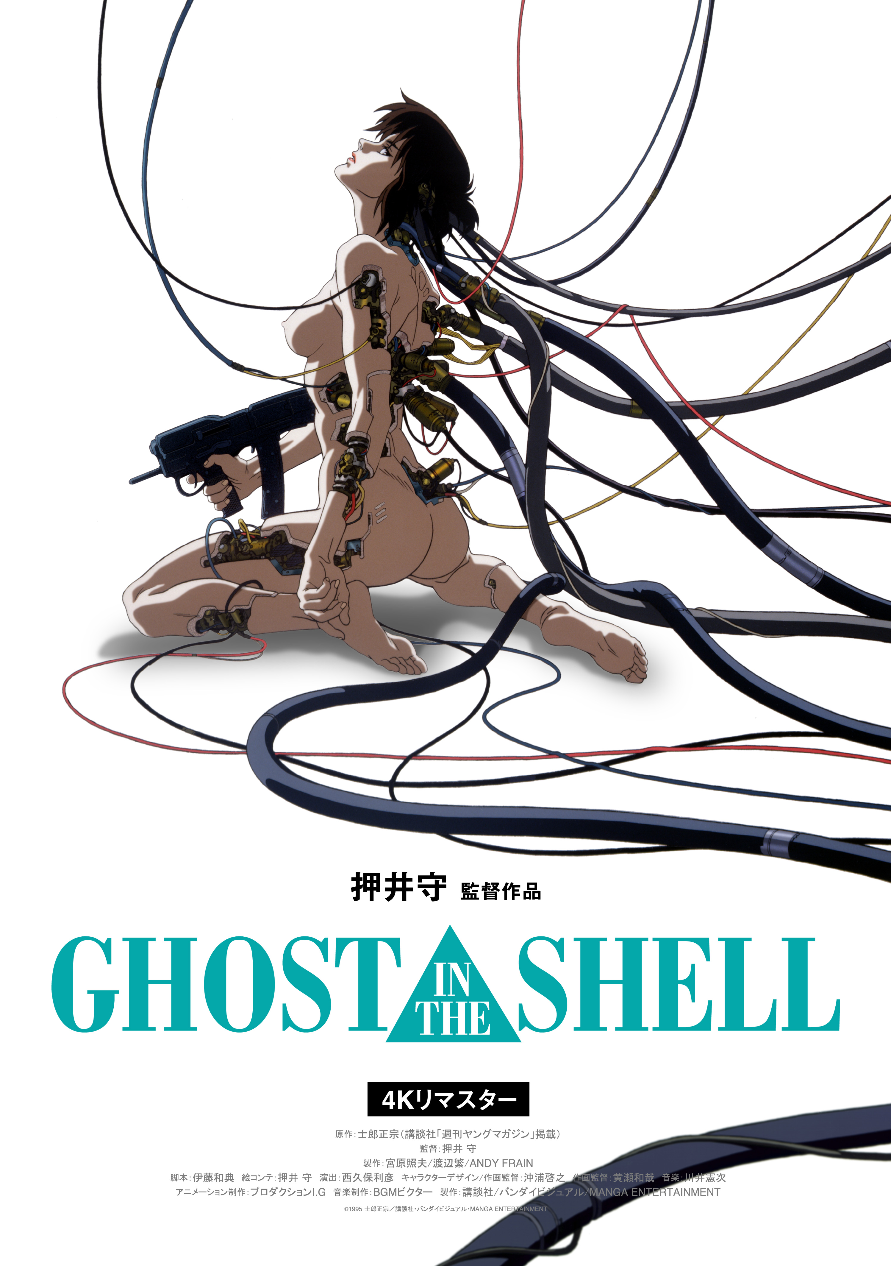 GHOST IN THE SHELL/攻殻機動隊 4K リマスター版 | ほとり座