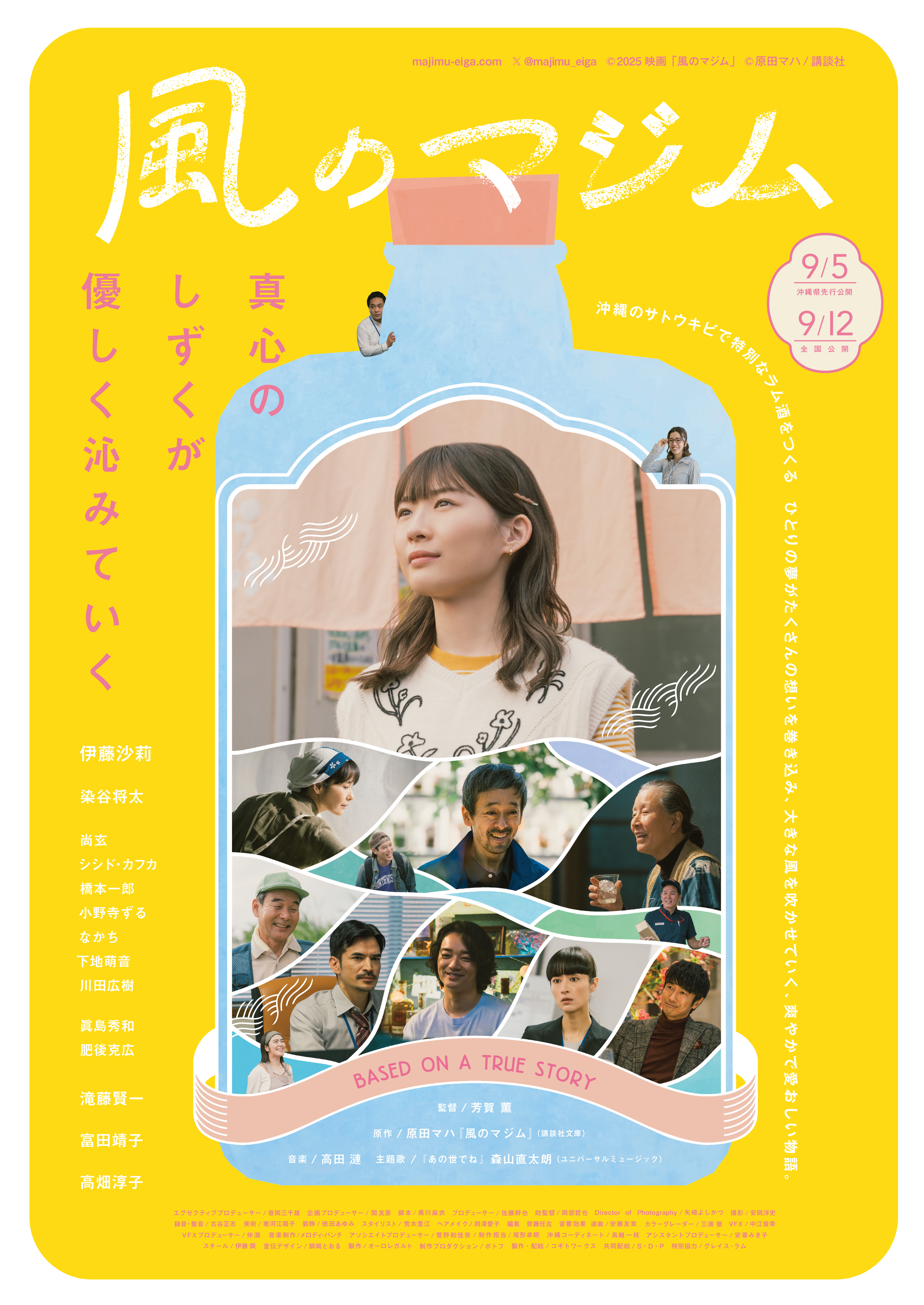 風のマジム | ほとり座｜CINEMA & LIVE